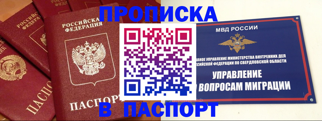 купить прописку в Красноуральске